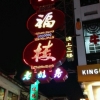 發(fā)光字效果：川福樓