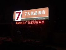 七天優(yōu)品快捷酒店門頭led條屏