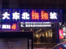 【大東北燒烤城】店面門頭效果