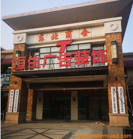 湖州恒生廣告門頭.png