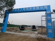 工地施工現(xiàn)場(chǎng)門頭效果